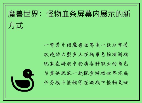 魔兽世界：怪物血条屏幕内展示的新方式