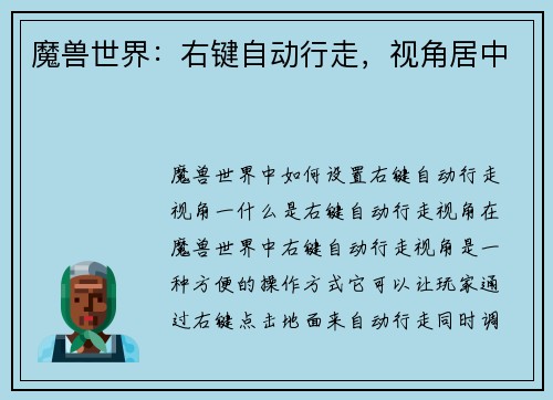 魔兽世界：右键自动行走，视角居中