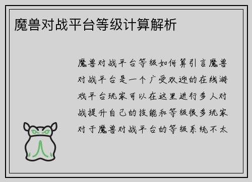 魔兽对战平台等级计算解析