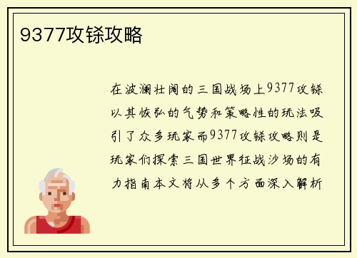 9377攻铩攻略