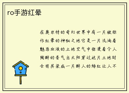 ro手游红晕