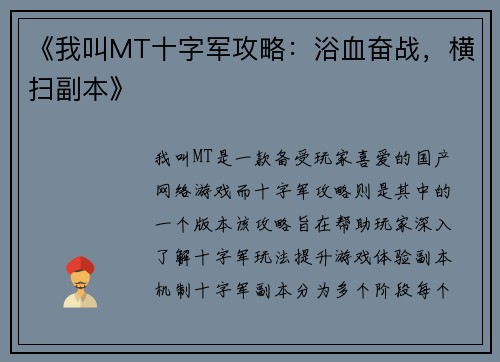 《我叫MT十字军攻略：浴血奋战，横扫副本》