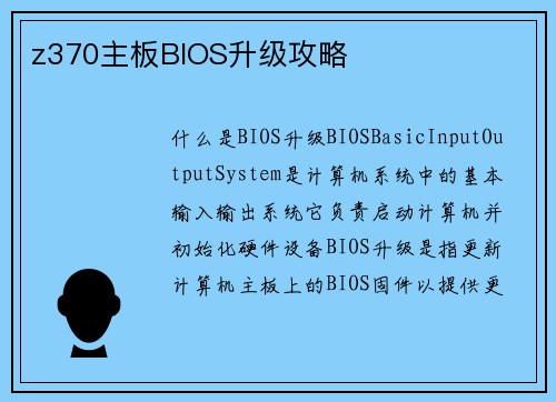 z370主板BIOS升级攻略