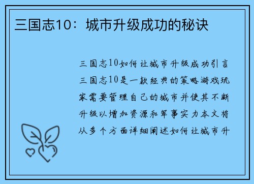三国志10：城市升级成功的秘诀