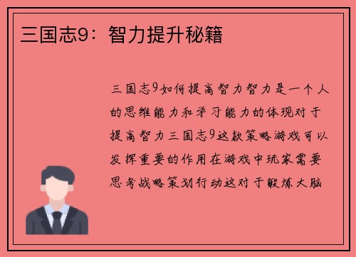 三国志9：智力提升秘籍