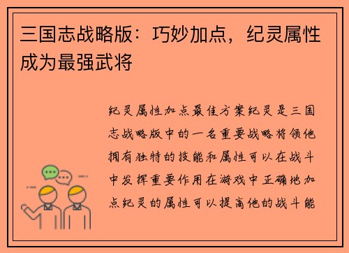 三国志战略版：巧妙加点，纪灵属性成为最强武将