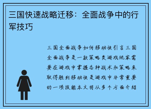 三国快速战略迁移：全面战争中的行军技巧