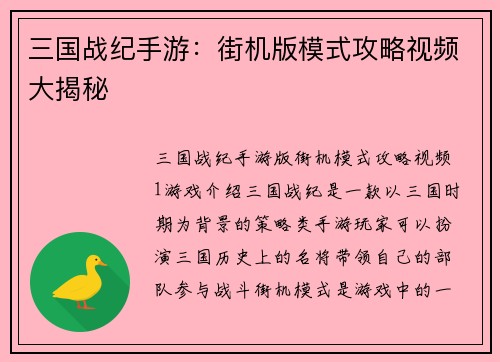 三国战纪手游：街机版模式攻略视频大揭秘