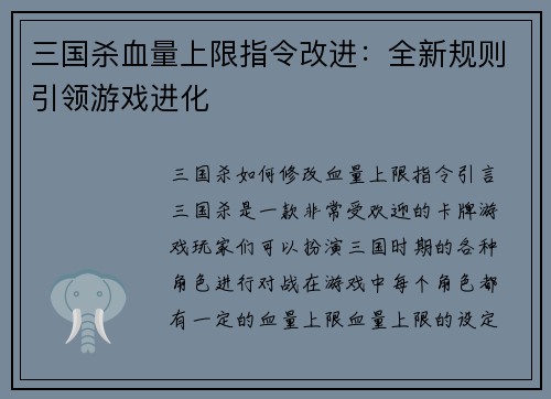 三国杀血量上限指令改进：全新规则引领游戏进化