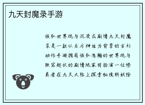 九天封魔录手游