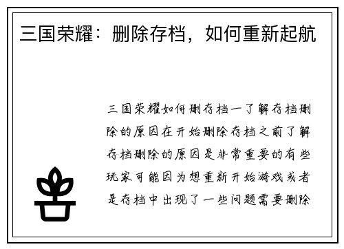 三国荣耀：删除存档，如何重新起航