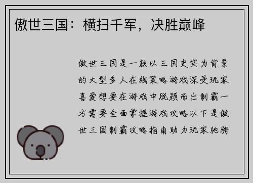 傲世三国：横扫千军，决胜巅峰