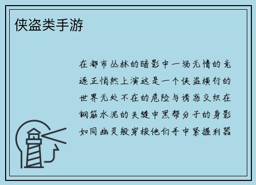 侠盗类手游