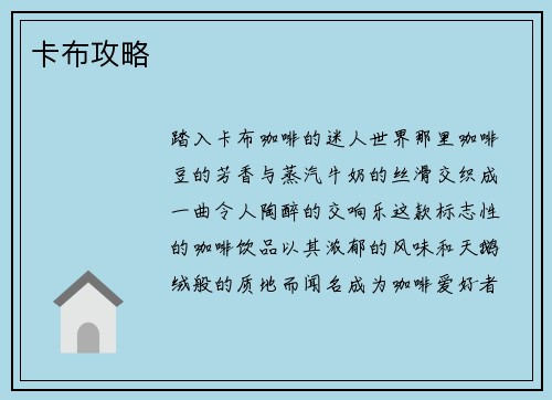 卡布攻略