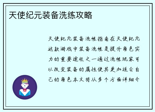 天使纪元装备洗练攻略