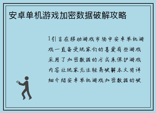 安卓单机游戏加密数据破解攻略