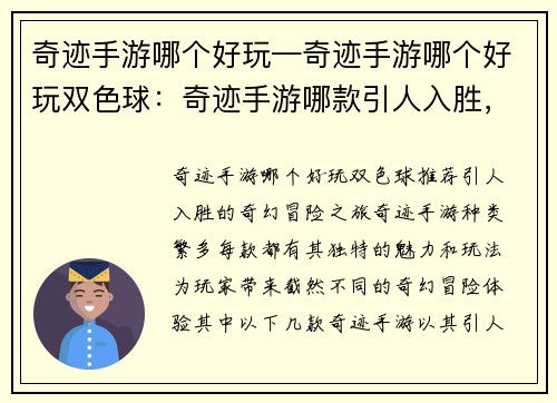 奇迹手游哪个好玩—奇迹手游哪个好玩双色球：奇迹手游哪款引人入胜，尽享奇幻冒险之旅
