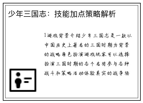少年三国志：技能加点策略解析