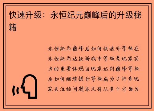 快速升级：永恒纪元巅峰后的升级秘籍