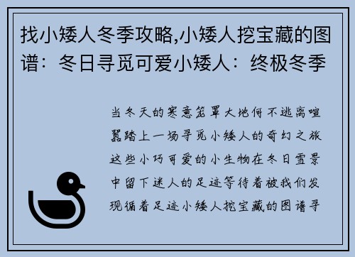 找小矮人冬季攻略,小矮人挖宝藏的图谱：冬日寻觅可爱小矮人：终极冬季寻觅攻略