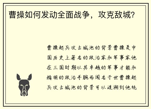 曹操如何发动全面战争，攻克敌城？