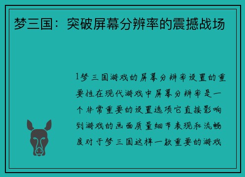 梦三国：突破屏幕分辨率的震撼战场